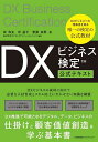 DXビジネス検定公式テキスト/岸和良/岸晶子/齋藤加那【3000円以上送料無料】