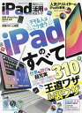 iPad活用完全ガイド デキる人はこう使うiPadのすべて/王道ワザ&裏ワザ310【3000円以上送料無料】