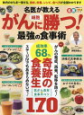 名医が教えるがん細胞に勝つ!最強の食事術 がんの発症・再発・転移を防ぐ最短ルートは3大療法&正しい食事療法です!/済陽高穂【3000円以上送料無料】