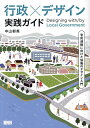 行政×デザイン実践ガイド 官民連携に向けた協働のデザイン入門/中山郁英【3000円以上送料無料】