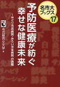 予防医療が紡ぐ幸せな健康未来 みどり市民病院・みらい光生病院の挑戦/名古屋市立大学【3000円以上送料無料】