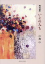四国遍路いよのみち/中地中【3000円以上送料無料】