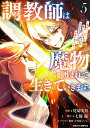 調教師は魔物に囲まれて生きていきます。 勇者パーティーに置いていかれたけど、伝説の魔物と出会い最強になってた 5/尾切美月/七篠龍【3000円以上送料無料】