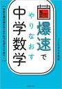 爆速でやりなおす中学数学 5日間で身につく! 学年を飛び越えた〈タテのつながり〉で学べ!/タカタ先生【3000円以上送料無料】