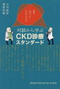 先生、このへんどうでしょう?対談から学ぶCKD診療スタンダード/今井直彦/塚原知樹【3000円以上送料無料】