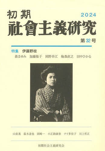 初期社会主義研究 第32号／山泉進【3000円以上送料無料】