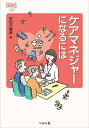 ケアマネジャーになるには/宇田川廣美【3000円以上送料無料】