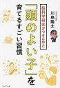 脳科学研究がつきとめた「頭のよい子」を育てるすごい習慣/川島隆太【3000円以上送料無料】