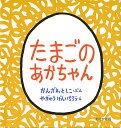 たまごのあかちゃん/かんざわとしこ/やぎゅうげんいちろう/子供/絵本【3000円以上送料無料】