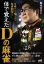 ブルドーザーでなぎ倒す!体で覚えたDの麻雀/鈴木大介【3000円以上送料無料】