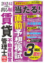 出る順賃貸不動産経営管理士当たる!直前予想模試 2024年版/東京リーガルマインドLEC総合研究所賃貸不動産経営管理士試験部【3000円以上送料無料】