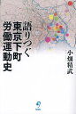 語りつぐ東京下町労働運動史/小畑精武【3000円以上送料無料】