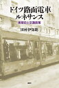 ドイツ路面電車ルネサンス 思想史と交通政策/田村伊知朗【3000円以上送料無料】
