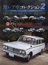 激レア車コレクション知られざる幻の名車たち 2【3000円以上送料無料】