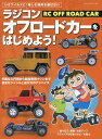 いざワイルドに!ラジコンオフロードカーをはじめよう!【3000円以上送料無料】