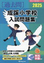 ’25 成蹊小学校入試問題集【3000円以上送料無料】