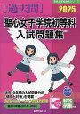 ’25 聖心女子学院初等科入試問題集【3000円以上送料無料】
