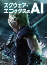 スクウェア・エニックスのAI/スクウェア・エニックス【3000円以上送料無料】