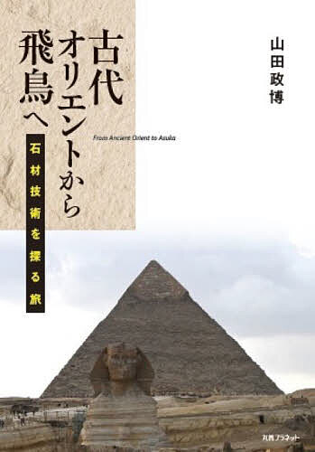 古代オリエントから飛鳥へ 石材技術を探る旅／山田政博【3000円以上送料無料】