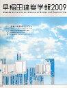 早稲田建築学報 2009【3000円以上送料無料】