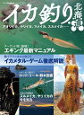 イカ釣り北海道 アオリイカ、ヤリイカ、マメイカ、スルメイカ……/つり人社北海道支社【3000円以上送料無料】