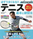 必ずうまくなる!!テニス基本と練習法/中本圭【3000円以上送料無料】
