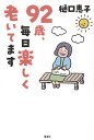 92歳、毎日楽しく老いてます/樋口恵子【3000円以上送料無料】