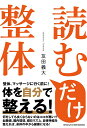 読むだけ整体/友田義大【3000円以上送料無料】