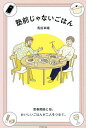 塾前じゃないごはん 思春期娘と母。おいしいごはんが二人をつなぐ。/馬田草織【3000円以上送料無料】