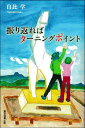 振り返ればターニングポイント/白比学【3000円以上送料無料】