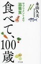 食べて、100歳 サプリメントより滋養食/永山久夫【3000円以上送料無料】