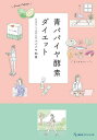 青パパイヤ酵素ダイエット/パパイヤ知美【3000円以上送料無料】