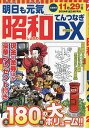 明日も元気昭和てんつなぎDX【3000円以上送料無料】