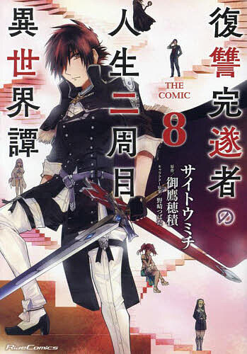 復讐完遂者の人生二周目異世界譚 TH