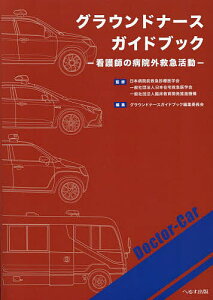 グラウンドナースガイドブック 看護師の病院外救急活動/日本病院前救急診療医学会/日本在宅救急医学会/臨床教育開発推進機構【3000円以上送料無料】