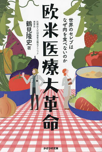 欧米医療大革命 世界のセレブはなぜ肉を食べないのか/鶴見隆史【3000円以上送料無料】