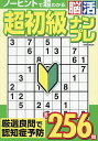 超初級脳活ナンプレ【3000円以上送料無料】