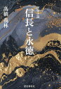 信長と永徳 歴史小説/高橋我林【3000円以上送料無料】