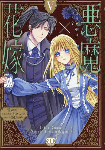 悪魔×花嫁 5【3000円以上送料無料】