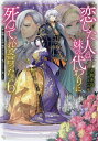 恋した人は、妹の代わりに死んでくれと言った。 妹と結婚した片思い相手がなぜ今さら私のもとに?と思ったら 6/永野水貴【3000円以上送料無料】