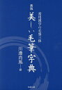 美しい毛筆字典 常用漢字の毛筆三体/川邊尚風【3000円以上送料無料】