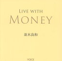 LIVE WITH MONEY/並木良和【3000円以上送料無料】