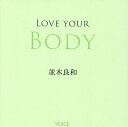LOVE YOUR BODY/並木良和【3000円以上送料無料】