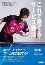 これで勝てる!サービス戦法 世界の頂点に立った水谷隼が教える/水谷隼【3000円以上送料無料】