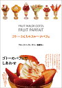 ゴトーさんちのフルーツパフェ/後藤浩一/レシピ【3000円以上送料無料】