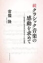 クラシック音楽の感動を求めて 続/常盤隆【3000円以上送料無料】