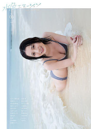 水色エモーション NEO GRAVURE MAGAZINE No.03(2024)【3000円以上送料無料】