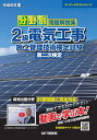 分野別問題解説集2級電気工事施工管理技術検定試験第二次検定 令和6年度【3000円以上送料無料】