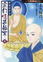 阿闍梨蒼雲霊幻怪異始末 8/永久保貴一/仙翠蒼雲【3000円以上送料無料】