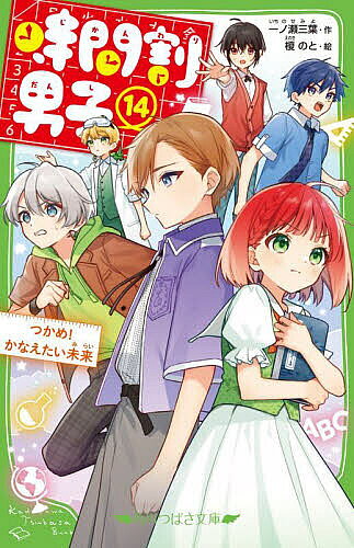Rakuten - 【3千円以上送料無料】時間割男子 14／一ノ瀬三葉／榎のと